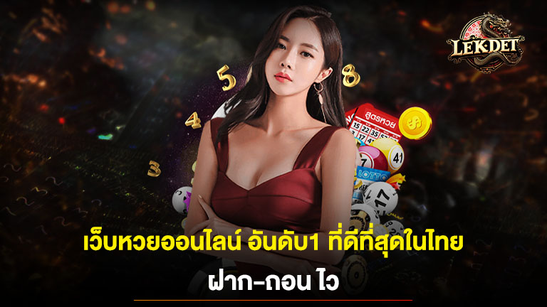 เว็บหวยออนไลน์ อันดับ1 ที่ดีที่สุดในไทย